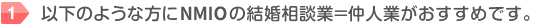 以下のような方にNBIOの結婚相談業=仲人業がおすすめです。