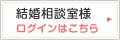 結婚相談室ログイン